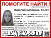 Пропавшая 14-летняя Виталия Балякина найдена живой 