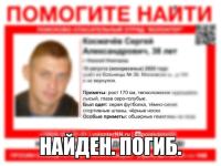 Пропавший в Нижнем Новгороде Сергей Космачев погиб 