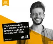 Tele2 продлевает набор студентов нижегородских вузов на оплачиваемую стажировку  