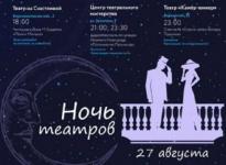 Опубликована программа «Ночи театров» в Нижнем Новгороде на 27 августа 