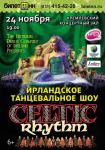 Ирландское танцевальное шоу CELTIC RHYTHM состоится в Нижнем Новгороде 