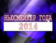 В Нижнем Новгороде состоялась церемония вручения премии "Ньюсмейкер года-2014" 