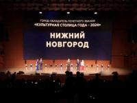 Нижний Новгород завоевал звание Культурной столицы России-2024   