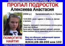 В Нижегородской области пропала  14-летняя Анастасия Алексеева 