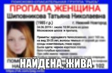 Найдена пропавшая в Нижнем Новгороде Татьяна Шиповникова  