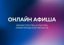 Театры и музеи подготовили программу для нижегородцев на 19 апреля  