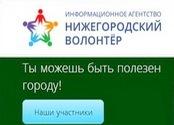 Информационное агентство «Нижегородский волонтер» запустило новый сайт 