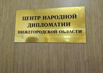 В Нижнем Новгороде открылся Центр народной дипломатии 