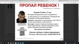 17-летний Степан Окунев пропал в Нижнем Новгороде 