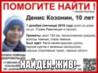 Пропавший в Нижнем 10-летний Денис Козонин найден живым 
