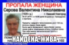 Пропавшая в Нижнем Новгороде Валентина Серова найдена 