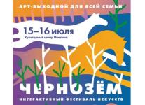 Интерактивный фестиваль искусств «Чернозем» состоится 15-16 июля  в Нижнем Новгороде 