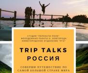 Фестиваль путешественников «Trip Talks | Россия» состоится в Нижнем Новгороде  