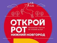 Отборочный тур чемпионата России по чтению вслух состоится 26 ноября в Нижнем Новгороде 