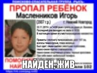 Пропавший 11-летний мальчик найден в Нижнем Новгороде 