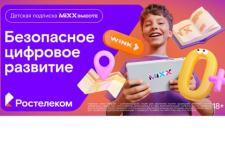 «Ростелеком» представляет детскую подписку «MiXX вместе» из 16 цифровых сервисов 