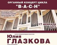 Органный концерт цикла «B-A-C-H» пройдет 17 февраля в Большом зале Нижегородской консерватории 