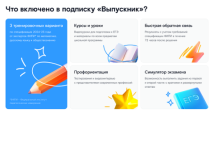 На платформе «Ростелеком Лицей» доступна подписка «Выпускник» для онлайн-подготовки к ЕГЭ 