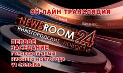 Организована онлайн трансляция первого заседания гордумы Нижнего Новгорода VI созыва 