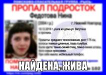 15-летняя Нина Федотова найдена живой  