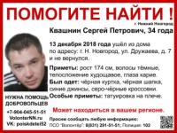 34-летнего Сергея Квашнина ищут в Нижнем Новгороде 