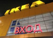 Губернатор Никитин прокомментировал закрытие IKEA в Нижегородской области 
