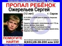 12-летний Сергей Ожерельев пропал в Сарове 