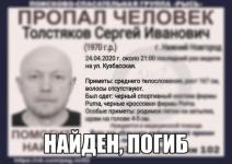 Пропавший в Нижнем Новгороде Сергей Толстяков погиб   