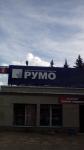 Долги по зарплате на «РУМО» превысили 6,5 млн рублей 