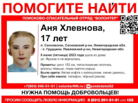 17-летняя девочка-подросток пропала в Нижегородской области 9 июня 