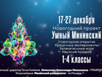 Новогодняя программа для младшеклассников стартует в Мининском университете с 17 декабря 