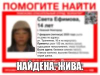 14-летняя Света Ефимова, пропавшая в Нижнем Новгороде, найдена живой 