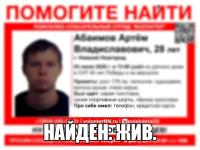 Пропавший в Нижнем Новгороде Артем Абаимов найден 