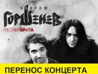 Концерт «Проекта Горшенев» в Нижнем Новгороде перенесли на февраль 