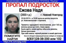 16-летняя Надя Ежова пропала в Нижнем Новгороде 