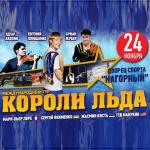 «Короли льда» выступят в Нижнем Новгороде 24 ноября 