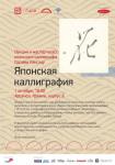 Нижегородцы познакомятся с древним искусством японской каллиграфии 1 октября 