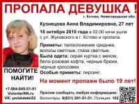 Пропавшая Анна Кузнецова разыскивается в Нижегородской области 