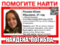 Пропавшая 21-летняя Юлия Розова обнаружена мертвой 