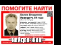 84-летний Владимир Белов найден живым 