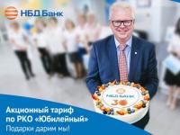 НБД-Банк предлагает акционный тариф «Юбилейный» для бизнеса 