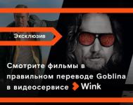 Гоблин представляет три эксклюзивные премьеры мая в Wink в правильном переводе 