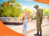 НБД-Банк поздравляет россиян с Днем Победы 