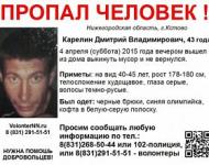 43-летний Дмитрий Карелин, пропавший в Кстове, найден погибшим 