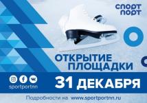 Площадка «Спорт Порт» открылась в Нижнем Новгороде 31 декабря  