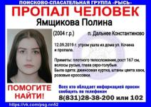 15-летняя Полина Ямщикова пропала в Нижегородской области 