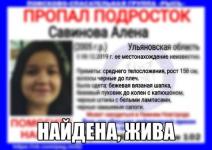 14-летняя Алена Савинова найдена спустя три недели поисков 