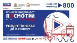 Сроки третьего тура конкурса «Посмотри на город» продлены до 10 сентября 