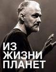 Спектакль «Из жизни планет» пройдет 27 апреля в Нижнем Новгороде 