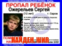 Найден пропавший в Сарове 12-летний мальчик 